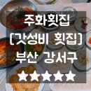 주화횟집 | 부산강서구맛집 한상가득 회정식 주화횟집