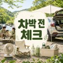 천둥전기.조명 | 장마 전 차박 준비물 체크리스트｜여름 차박 계곡 근처 고르는 법