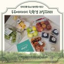 경북친환경농산물연합사업단 duru 두루에이아이 친환경 농산물 과일꾸러미 후기