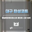 제일풍경채 더퍼스트 | 대구 탄성코트 업체 제일풍경채더퍼스트 베란다하자 문제해결