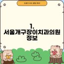 서울개구장이치과의원 이미지