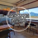 스테이더노을 | 거제 가볼만한 곳 노을맛집 힐링카페 스테이 58