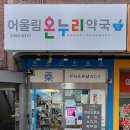 어울림약국 이미지