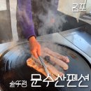 크린MT | 서울 근교 독채 펜션 김포 문수산펜션 솥뚜껑 촌캉스