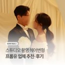 프로포즈헤어 - 여수시 | 웨딩 헤어변형 후기 – 샵보다 100배 예뻤던 프롬유 선택한 이유