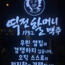 역전할머니맥주(만촌점)
