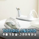 모드세탁소 | 가이타이너 볼크 스팀다리미, 내 옷장 속 작은 세탁소 솔직 후기