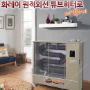 OIO-8676-3699 화레이원적외선히터/석유돈풍기/전기돈풍기/펠렛히터/당일배송 이미지