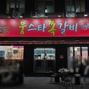 평택1로20번길 | 평택역 쪽갈비 맛집 웅스타쪽갈비 평택점｜소금반 매콤바베큐반 반반구이 솔직 후기