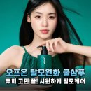 오프온 탈모샴푸 솔직 후기! 두피 비듬 고민까지 싹 해결해주는 비건 쿨샴푸