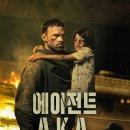넷플릭스 오리지널 [에이전트 AKA] 정보 및 등장인물 줄거리 후기