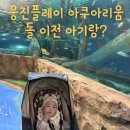 웅진팜 | 아쿠아리움 부천 할인팁 아기랑 후기 재방문 할까?