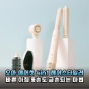 똥손도 금손되는 마법! 오아 에어셋 4in1 헤어스타일러 실사용 후기