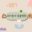 동심동물병원 이미지
