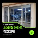 강변현대아파트 | 남양주창호교체 강변현대아파트 30평형 시공후기