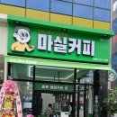 마실커피알파시티점