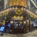 완미족발조촌점