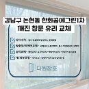 꿈에그린1차아파트 | 강남샷시수리 논현동 한화꿈에그린1차 깨진 창문유리교체 후기