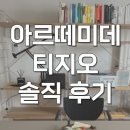 명품LED조명 | 아르떼미데 티지오 35 명품 감성조명 찐솔직 후기