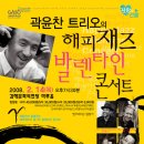 <곽윤찬트리오의 해피재즈 발렌타인 콘서트>김해공연안내(2월14일)-김해문화의전당 이미지