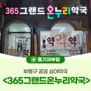 부평온누리약국 이미지