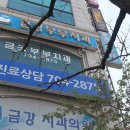 금강부부치과의원 이미지