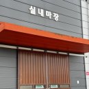 춘천 송암스포츠타운 승마장 이미지