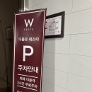 더블유카페앤드연어로만 | 고양 일산 파주 소규모 직계가족 돌잔치 추천 더블유페스타 방문 답사 후기