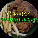 땅땅치킨야음점 이미지