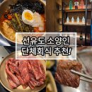 소2-49 | 선유도맛집 소양인 선유도본점 숙성 소갈비살 솔직후기