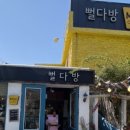 바다랑 포도펜션 이미지