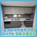 의정부도시공사노동조합 | 싱크대 이전설치 전문 이사가는 집에 리폼설치