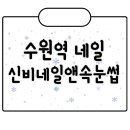 신비네일앤속눈썹 네이버블로그