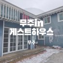 무주해바라기펜션호스텔 | 무주인게스트하우스 가성비 숙소 아이랑 도미토리, 패밀리룸 숙박 후기