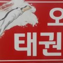 오송태권도장 이미지