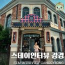 베스킨라빈스논산 | 스테이인터뷰 강경 논산 개화기 미스터선샤인 가족여행하기 좋은 숙소