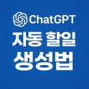 [일반] 업무 생산성을 높이는 ChatGPT, AI 비서로 활용하기 / 오후 / 24.05.20 | ChatGPT로 스마트하게 할 일 만들기 – GPT 자동화 활용법
