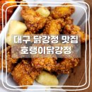 대구 닭강정 맛집 대구과학관 간식 맛집 호랭이닭강정