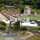 아름다운풍경 | 세종 여행 가볼만한곳 추천, 전통 장독대 풍경이 아름다운 뒤웅박고을 방문 후기