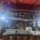 림스치킨가야점 | 영도포차 [접때그집] 숯불곰장어, 연탄불 향 제대로