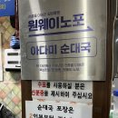 무봉리토종순대국앤삼계탕 | 아다미 순대국 재방문 솔직 후기