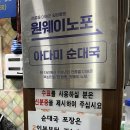 이모네순대국 | 아다미 순대국 재방문 솔직 후기