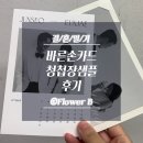동양엔실링 | 바른손카드 청첩장 샘플 12종 후기 | 무료 샘플 혜택 + 디자인 비교 - 결혼준비 15
