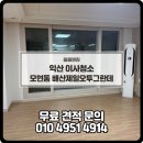 배산제일오투그란데경로당 | 익산 이사청소, 34평 배산제일오투그란데아파트