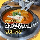 고기극찬춘천점 | 춘천 현지인 맛집 초가뭉텅찌개 내돈내산 후기