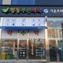 항동푸른약국 이미지