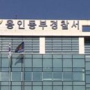 용인동부경찰서 이미지