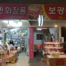 보광식육점 이미지