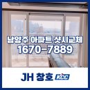 남양주 아파트 샷시교체, KCC 창호로 안전하고 따뜻하게