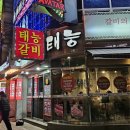 태능갈비 | 부산 태능갈비 / 내돈내산 솔직후기